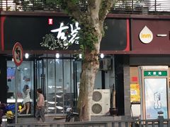 门面-古茗(大教场店)
