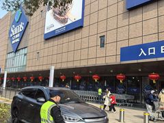 -山姆会员商店(上海浦东店)