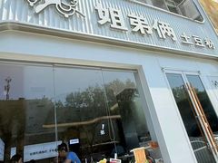 -姐弟俩土豆粉(西安小寨店)