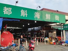-都斛海鲜街