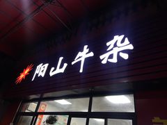 -正宗阳山牛杂(东城店)