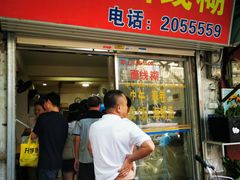 门面-阿玲面线糊(溪岸路店)