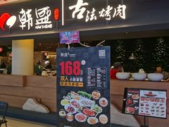 -韩盛·古法烤肉店(皇城恒隆广场店)