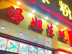 门面-冯姐生蚝(迎宾广场店)