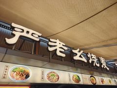 -严老幺烧麦(前进四路店)