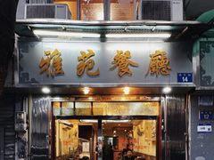 -雅苑餐厅(朝天路店)