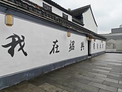 -绍兴书圣故里景区