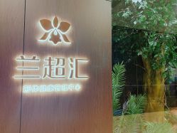 -兰超汇形体健康管理中心