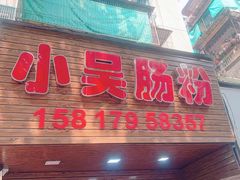 -小吴肠粉