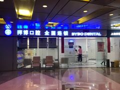 -泰康拜博口腔(世博园乐尔店)