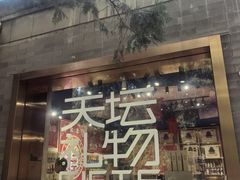 -天坛文创店