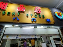 门面-百花传统甜品店(原址店)