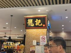 -龙记香港茶餐厅(久光百货店)