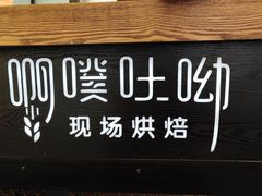 -啊噗吐呦现场烘焙(麦凯乐店)