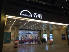-天虹商场(后海店)
