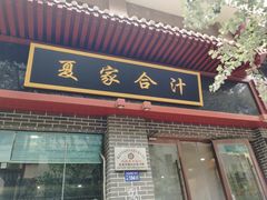 -夏家合汁(天润花园小区店)