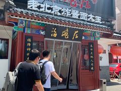 门面-海碗居(牡丹园店)