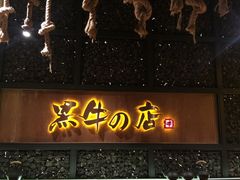 门面-黑牛の店·和牛烧肉(合生汇店)