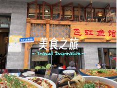 -飞虹鱼馆(春华路店)