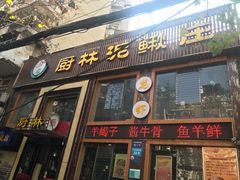 门面-厨林泥鳅庄(雪松路店)