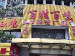 门面-百姓百味海鲜酒楼(粤垦路总店)