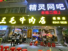 门面-三毛牛肉店(福强店)
