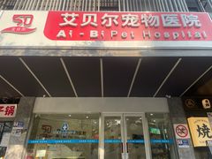 -艾贝尔宠物医院 ·中兽医·宠保定点(北门桥店)