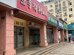 -青岛亨得利(同安二路店)