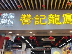 -赞记龙凤礼饼(龙津路店)
