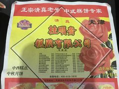 -芦庄子桂顺斋(和平路总店)