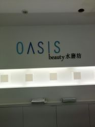 -Oasis Beauty水磨坊科技美肤中心