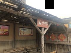 -清风小镇闯关东影视基地