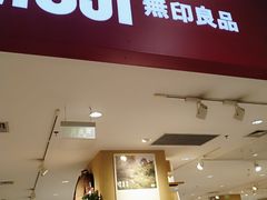 -MUJI无印良品(大唐西市店)