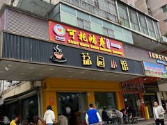 -荔园小馆(园岭新村二期店)