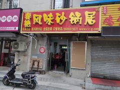 门面-春艳砂锅居(新玛特店)