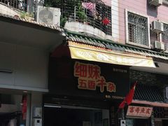 -细妹五香牛杂(步行街店)
