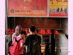 门面-五道口枣糕王(成府路店)