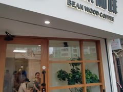 -本無咖啡·BeanWood Coffee