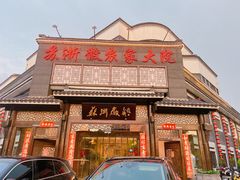 -苏浙徽·农家大院(吴江中山南路店)