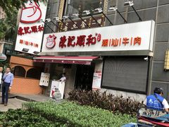 门面-陈记顺和牛肉火锅馆(天河北路店)
