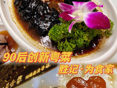 -胜记为食家·创新粤菜(车公庙店)