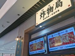 门面-炸物局(泊富I CITY店)