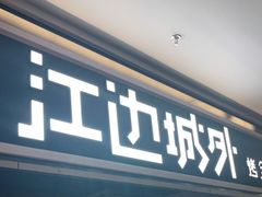 门面-江边城外烤全鱼(世茂广场店)