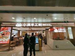 -小满手工粉(北京富力广场店)
