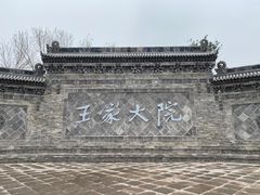 -山西王家大院