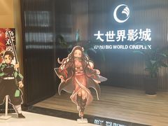 -大世界影城(无锡江南大悦城IMAX激光店)