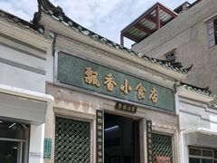 门面-飘香小食店(国平路店)