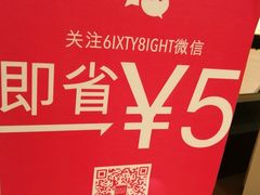 商家活动海报-6IXTY 8IGHT(朝阳大悦城店)