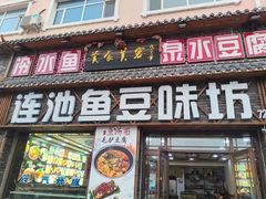 -连池鱼豆味坊(风景区店)