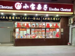 -天津小三宝栗子店(黄海路店)